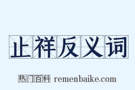 止祥反义词是什么意思的图片